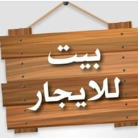 دار للايجار • حي مشيرفه الثانية • طابق واحد