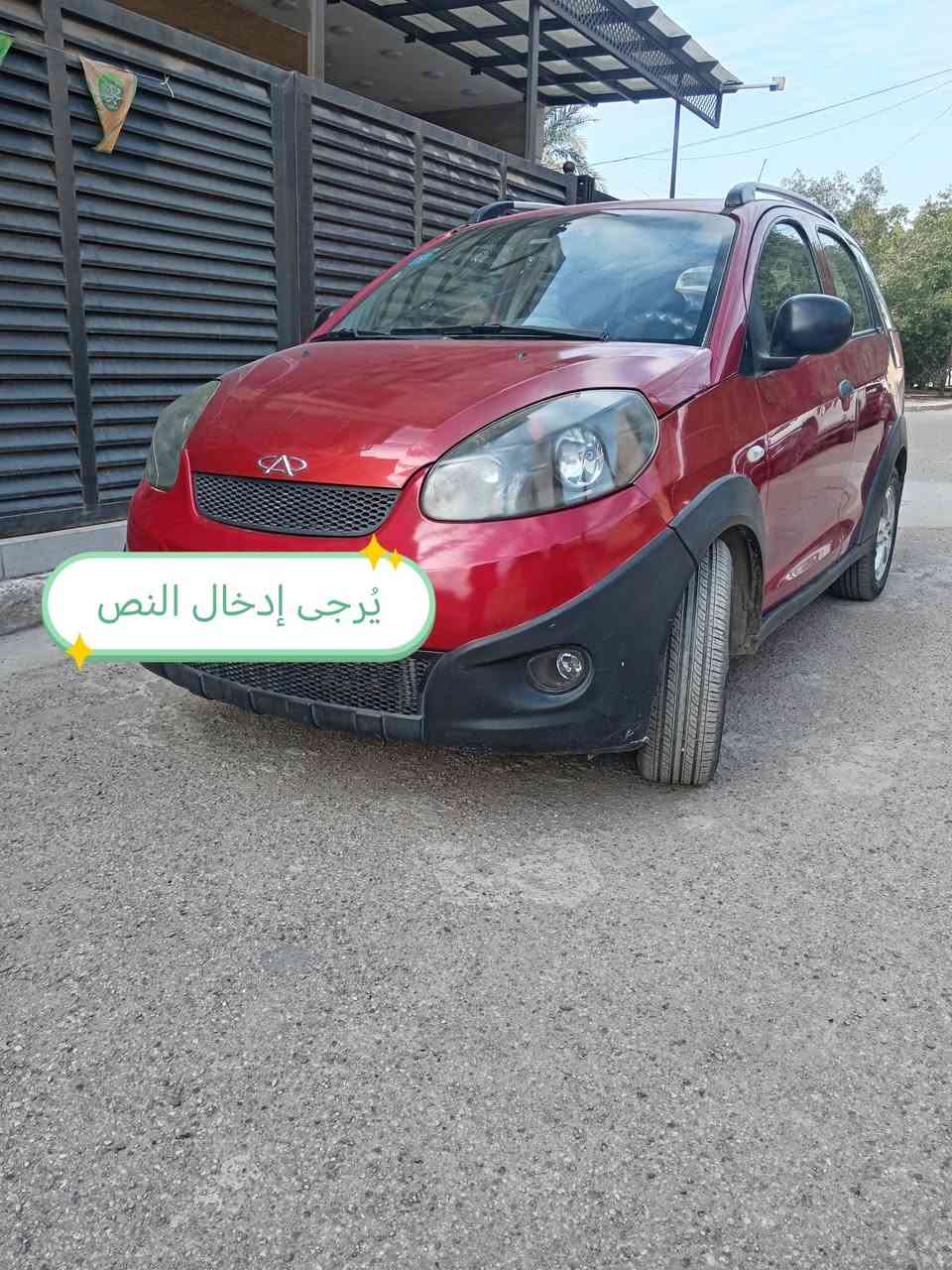 شيري اكس وان ٢٠١٤ ماشيه ٥٠ الف سياره بلاديه تبريد تدفئه حساسات باتري جديد تخم تاير جديد بيها بارد باب عكس سايق فقط دعاميه صبغ مكان بغداد السعر ٥٠ بي مجال بسيط ***********
