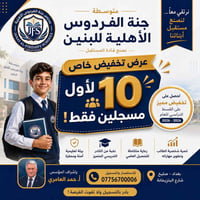 متوسطة جنة الفردوس • أهلية للبنين • أول ١٠ مسجلين