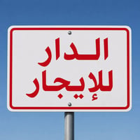 متوفر دور الايجار المدائن حي تصنيع وحي القادسيه ومنطقه بريجان الاستفسا...