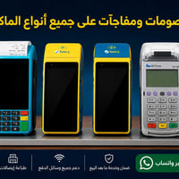 خدمات الدفع • دعم فني • ضمان معتمد