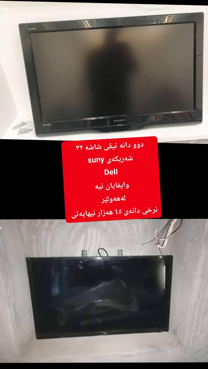 لەهەولێر  ,,,,,,,,,,,,,,,,,,,,,,,,,,,,,
ئێوەش هەر كاڵایەكتان هەیە بنێرن🛍️
خانوو🏡
ئەشیای ناوماڵ 🛏️🪑🛋️🚪

 لەهەرشارێکن🌎
 ناوتان دەرناکەوێت🥷
بەزوترین کات🕰️
بۆتان ئەفرۆشین بەنرخی گونجاوو


**إذا كنت صاحب هذا الإعلان وتريد حذفه لأي سبب، رجاءا أرسل رسالة إلى الدعم الفني**