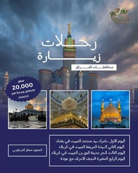 زيارات العتبات • ١١/٢/٢٠٢٦ • ٤أيام/٣ليالي