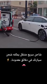 شاحن متنقّل • شحن سريع • للسيارة