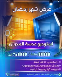 📢_ يعلن مركز المنهل للأساتذه الكرام ع ن عروض شهر رمضان المبارك : تأجير...