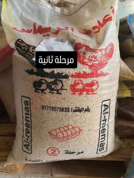 اعلاف الريماس وما ادراك ما اعلاف الريماس فول ومكفول واحد عراق
المرحلة الاولى( كرزات كتكوت ) من عمر يوم الى عمر شهرين 
المرحلة الثانية من عمر شهرين الى عمر ٤ اشهر كحد اقصى 
المرحلة الثالثة سوبر بياض 
مكونات الاعلاف بجميع المراحل تحتوي على اعشاب ومواد مفيدة للدجاج وخالية من الطحين والنخالة والخبز وبيها نسبة من الحنطة ٤% وكذلك ايضا تحتوي على اجود انواع الحبوب في العراق .
توصيل موجود من زاخو للفاو  يوصلك لحد باب البيت
جملة ومفرد وكالة حصرية يم معرض اليمان 
***********
