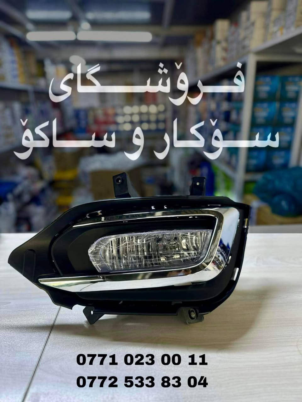 فرۆشگای سۆکار و ساکۆ  - محل سوكار و ساكو  🚘

بۆ پارچەی یەدەگی ئۆتۆمبێلی 

بیجۆ  _ MG _  جیتۆر  _ ڕینۆ 

0771 023 0011 
0772 533 8304

سلێمانی _ ناوچەی پیشەسازی یەک _ فرعی سێهەم 
________
محل سوكار و ساكو 🚘

لقطع غيار سيارات 

بیجو _ MG _ رینو _ جیتور   

السليمانية _منطقة صناعية ١ _ الشارع ٣

