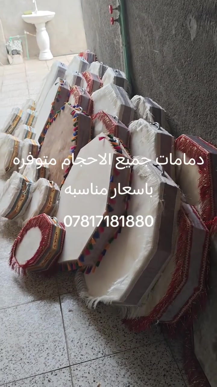 دمامات مناسبه جدا وجوده عاليه ***********
العنوان الرميثه قرب علوة المخظر
