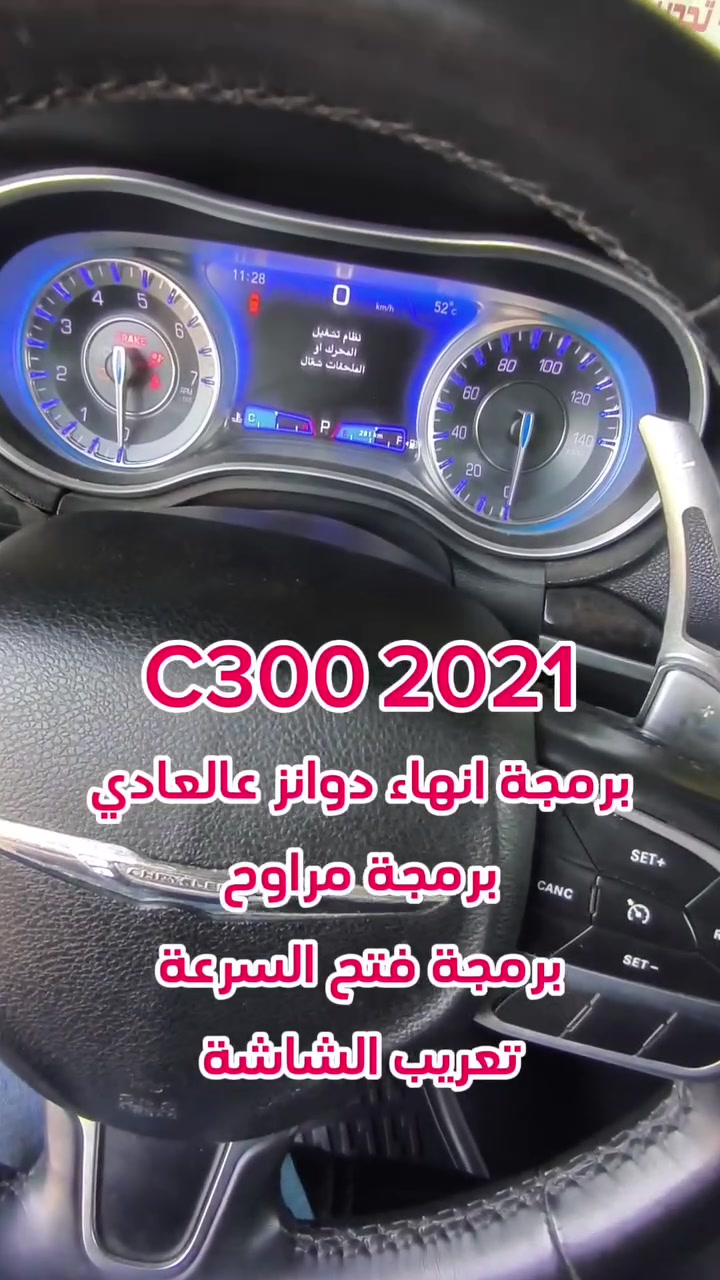 برمجة انهاء دوانز C300 2021 3.6L
على البانزين العادي 
فتح السرعة الى 270 كم/ساعة
تقليل درجة بدأ المراوح
تعريب الشاشة 
الأمير للبرمجة وصيانة السيارات، البياع شارع المحكمة او الطابو قرب اشارة البياع بالخدمي مجاور اصباغ جوتن 
***********
***********
 #كرايسلر #جيب #دوج #اوباما #C300 #جارجر #موبار #باسفيكا #كرافان
