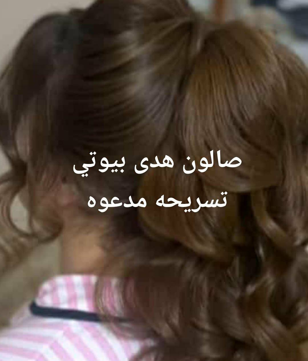 سلام عليكم صالون هدى بيوتي حنه أو عرس أو بدلات اب ٢٥٠صبغ أو ميش  تاتو اب ٢٥  تسريح حسب طول لشعر حفافه أو تنظيف بشره يوجد لدينا بدلات اعراس أو حنه أو عقد 🫶♥️***********
