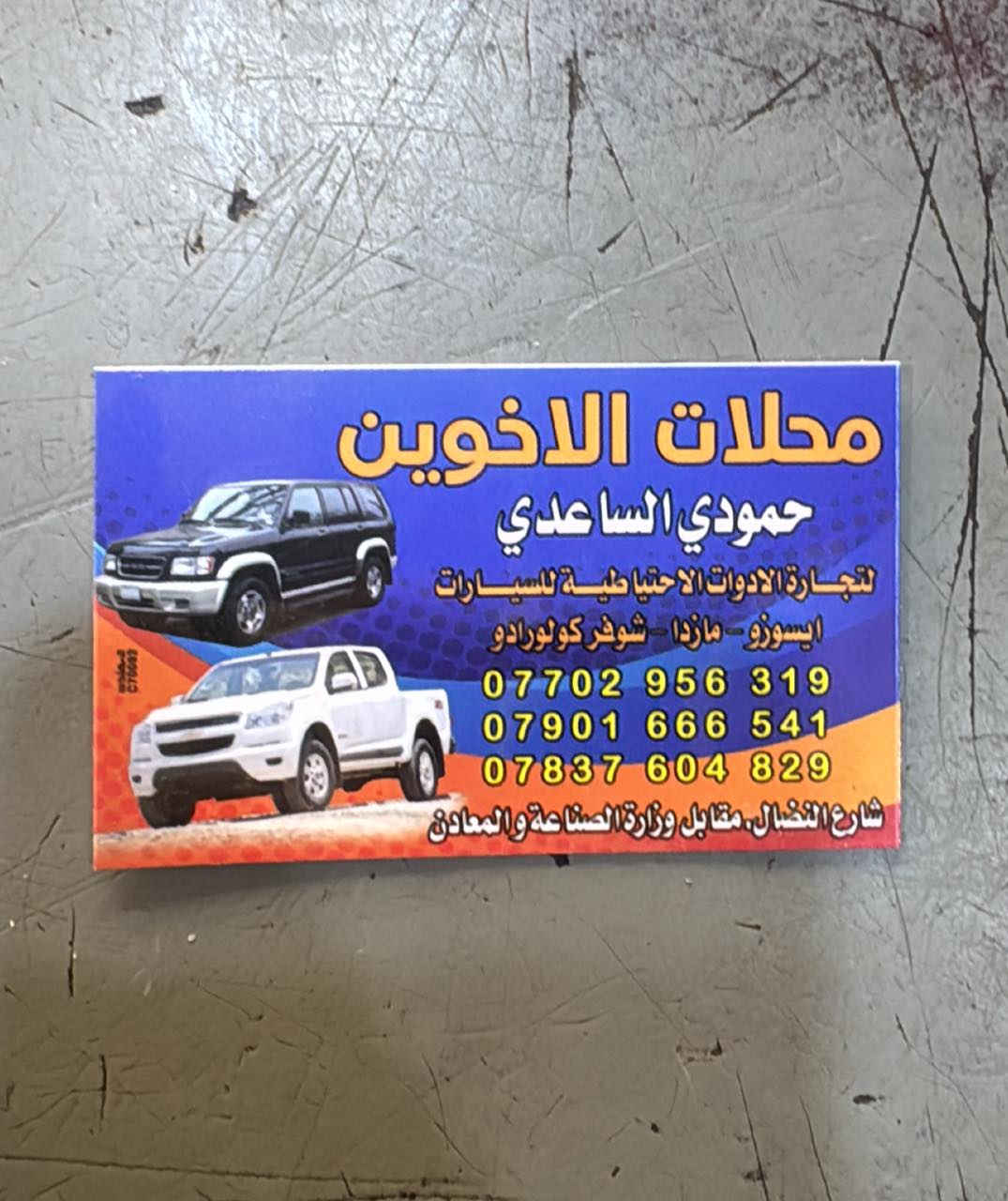 سلام عليكم
ادوات صدر كامله شوفر لوف وكولورادو
يتوفر ادوات شوفرليت لوف و كولورادو وايسوزو
محل الاخوين حمودي الساعدي ابو سامر
الأقصر الابيض مقابل وزاره الصناعه والمعادن
لوف وكلرادو
ويوجد توصيل لجميع المحافضات ‭
***********‬
***********
