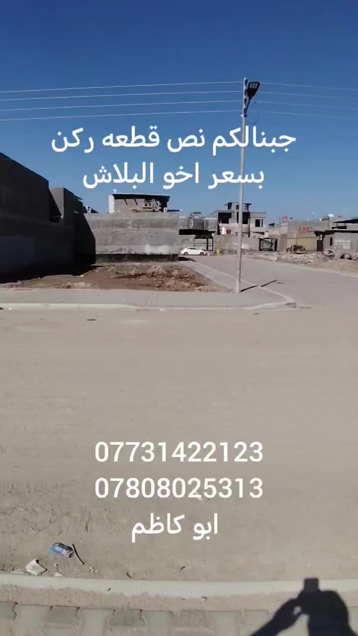 #ياالله
جبنالكم نص قطعه ركن
متوفر كافة الخدمات
العنوان البصرة ابي الخصيب السبيليات الغربيه قرب شارع الوسطي السعر المطلوب 55 مليون وقابل للتفاوض
ابو كاظم
***********
***********
