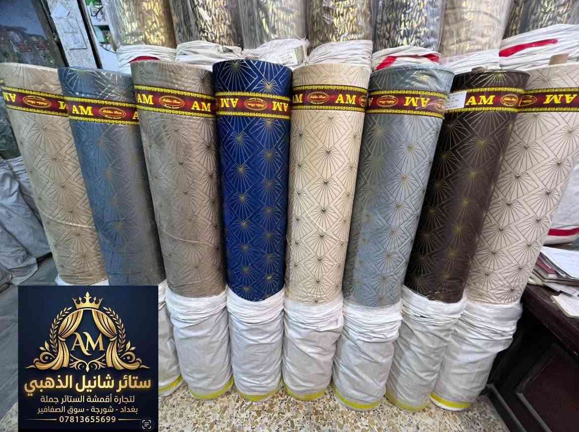 زبائن ستائر ستائر شانيل الذهبي الكرام 
على بركة الله تم وصول البضاعة الجديدة 😊

تشكيلة مميزة من  قديفه ماء الذهب الأصلي 👍👍

خاما ثقيله درجة اولى 👍👍

ارتفاع ٣.٢٠ 👆👆

الصفه ٨ الوان استندر 🎨🎨

البيع جمله فقط 👉👉

للاستفسار عن السعر وباقي التفاصيل 
لا تتردد بالتواصل معنا 😊😊

😊😊نحرص دائماً على توفير افضل الأقمشة بأنسب الأسعار😊😊

بغداد شورجة سوق الصفافير 📍📍

📲***********📲

#ستائر
#ماءالذهب
#قديفه 
#اقمشة
#بردات
#قماش
#شانيل
#تول
#جاكار
#حرير #الصفافير_في_بغداد
