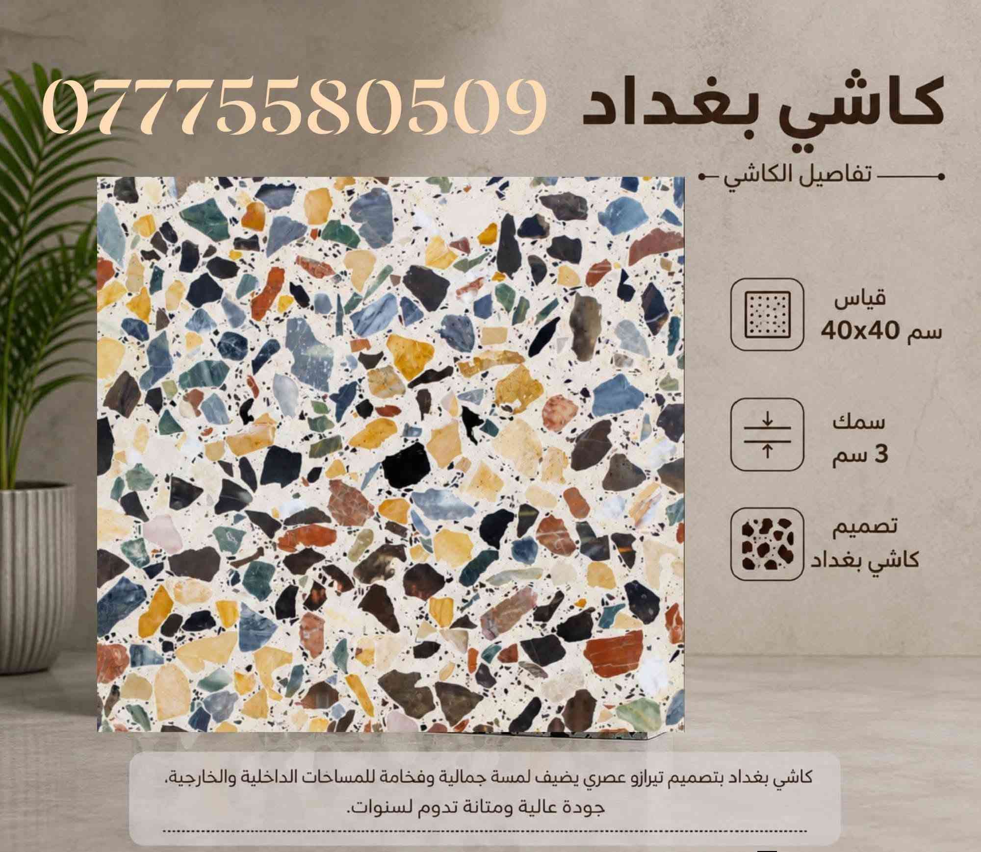 #تخفيضات اليوم الإنتاج كافه انواع كاشي وموزايك والمطعم بالمرمر | بغداد - الكمالية

📌 *الأسعار:*  
- *موزايك عراقي:* 8,000 للمتر – واصل  
- *كاشي مطعم بمرمر:* 12,500 للمتر – واصل (درجة أولى، معمل وتماتيك)  
- *شتايكر ملون:* 8,000 للمتر  
- *شتايكر سطح:قياس ٨٠* ٨٠سعر مناسب
- *بلوك بناء درجه اولى التفريغ والكلب * – متوفر  
- *بايات درج مرمر جاهزه، سندانات ' مسطبات جلوس ' رصيف شوارع ، *  
- *مقرنص:* أنواع وألوان متعددة  
- *مواد حدائق:* حجر لاين، سندانات، وغيرها  

🚚 *توصيل متوفر بغداد لكافة المحافظات*  
📞 للاستفسار: ***********(واتساب متوفر)

*يا الله يا الله – رزقنا ورزقكم*

