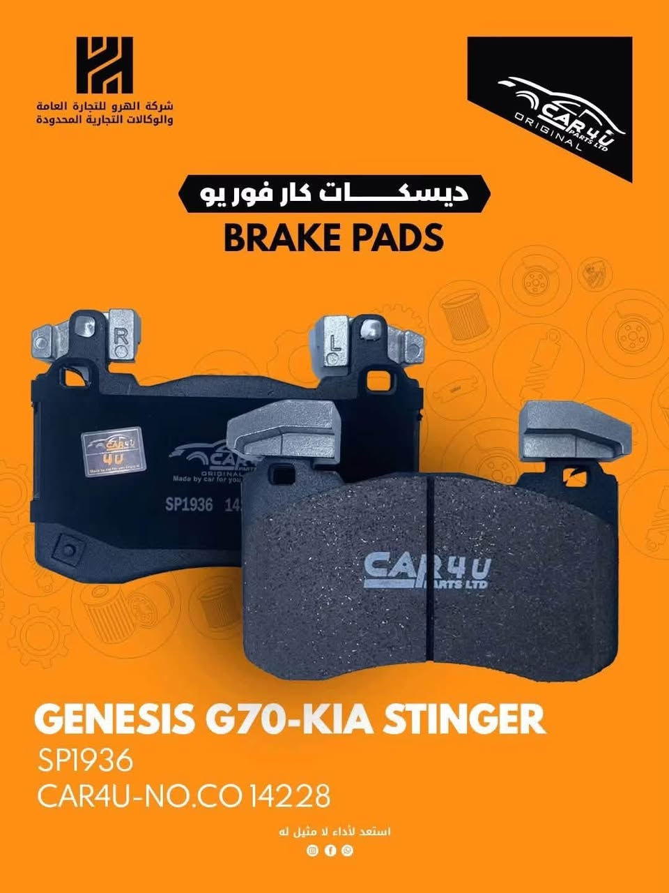 تبديل دسكات جميع أنواع سيارات امامي وخلفي
- ⁠ ⁠- ديسكات كار فور يو  ....
- CAR4U PARTS LTD الانكليزية . 😎
تتوفر ديسكات للسيارات الامريكية واليابانية و الكورية و الالمانية  من شركة 
CAR4U PARTS LTD الانكليزية
ضمان حقيقي 
بسماية بفرع مطعم الكلحه

***********
***********

