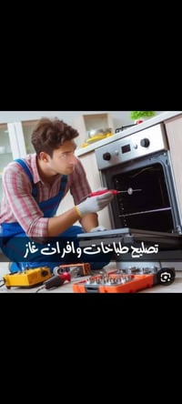ورشه ابو امير الصيانة الطباخات الغازيه تصليح وتنظيف صيانه موقعيه نجيكم...