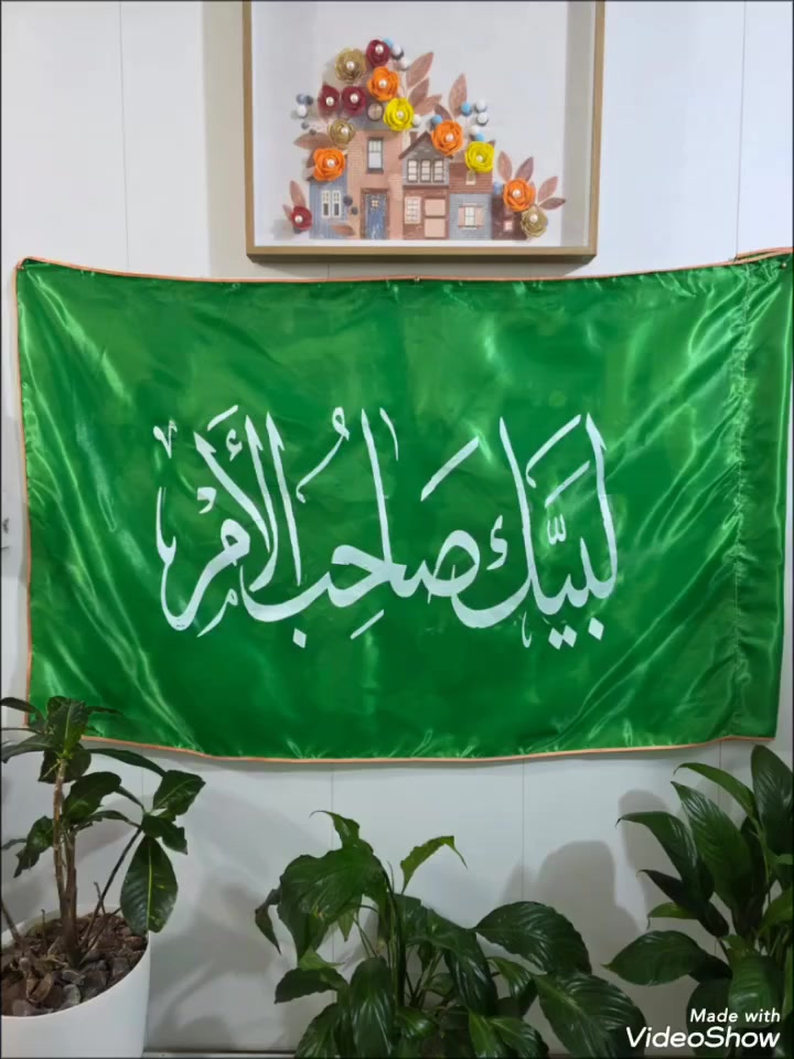 تم توفر راية بسعر مناسب👇
❤️لبيك صاحب الامر ❤️
💡مع هدية تراب كربلاء الاصفر🥰
سعر الراية [5] الاف
التوصيل [5] الاف لكل المحافظات 
المجموع [10] الاف مع التوصيل
للحجز ارسل اسمك ورقمك والمحافظة والمنطقة على الواتساب 
***********
