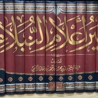 سير أعلام النبلاء • الإمام الذهبي • ١٨ مجلد