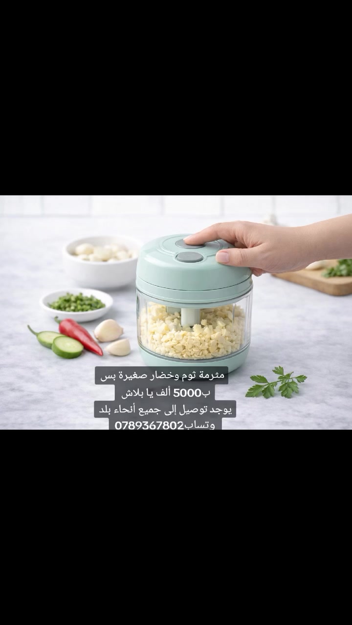 مثرمة ثوم وخضار صغيرة بس ب5000 ألف يا بلاش يوجد توصيل إلى جميع أنحاء بلد وتساب***********
