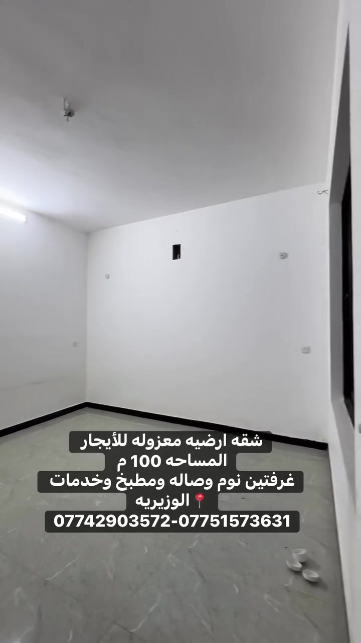 ⏳شقه زيرو ارضيه  _ للأيجار  ⌛️
📍الموقع : الوزيريه .

🔛المساحة : 100 م  .

🟦تحتوي على 2 نوم وصاله ومطبخ وخدمات 

🔷مميزات العرض :
🔹موقع قريب من الشارع العام
🟦 موقع هادئ

📍عنوان المكتب : الوزيريه  _ الشارع السايدين

📌للمعاينة والاستفسار : يرجى التواصل على الارقام التاليه
    
              ***********–***********
