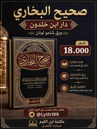 صحيح البخاري • دار ابن خلدون • ورق شامو