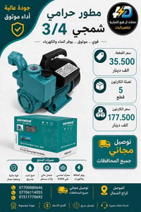 ماطور شمجي • ٣/٤ • توصيل مجاني