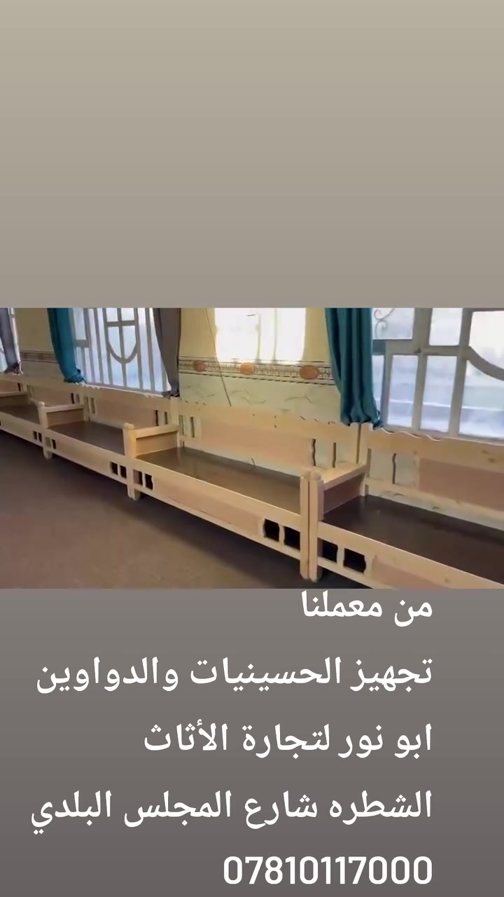 من معملنا 
تجهيز كرويتات خشب ضمان حقيقي بلاويد اسود تتحمل أوزان ثقيله اكثر من 400كيلو . حسب الطلب 
كرويته خشب جام روسي.
للحسينيات والمواكب. والدواوين والكوفيات. وجميع المجالس. 
ابو نور لتجارة الأثاث 
ذي قار  .الشطره شارع المجلس البلدي مجاور عيادة الدكتوره سناء ام الجلديه .
***********
