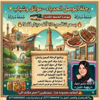 رحلة • الجمعة الجاية • الموصل