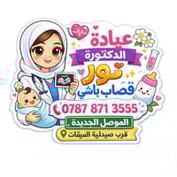 عيادة نسائية • توليد وعقم • موصل الجديدة