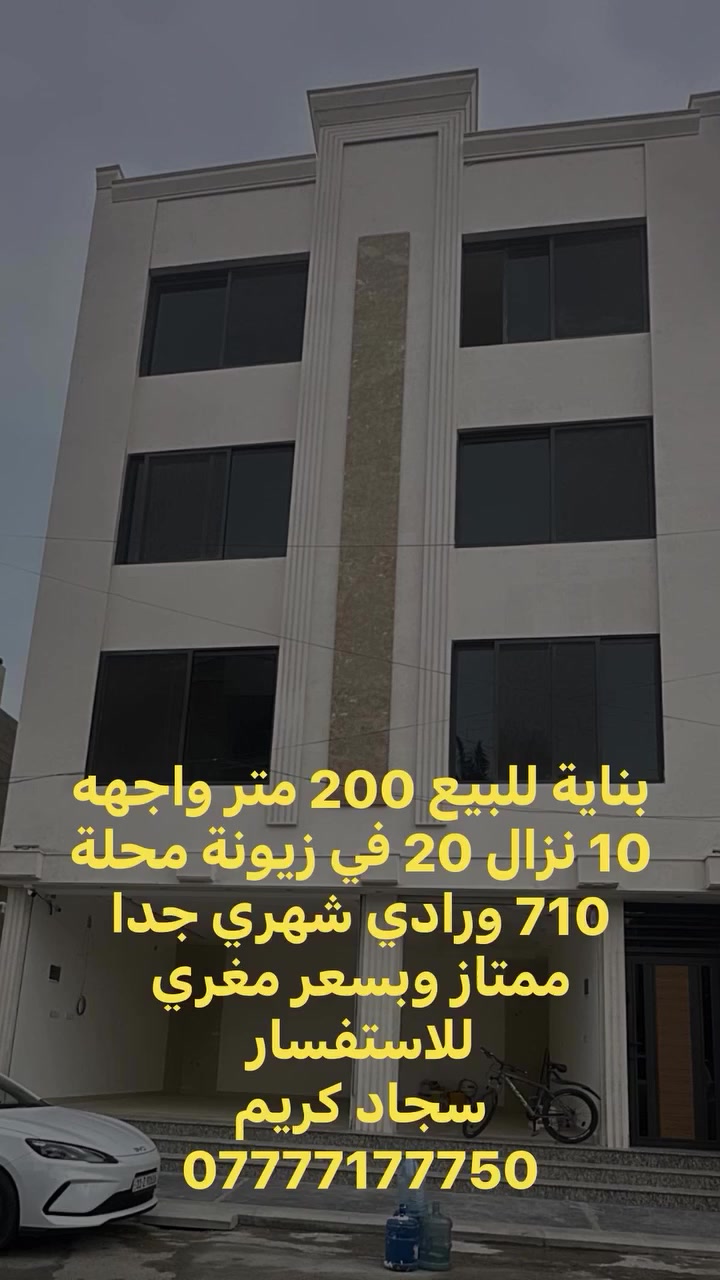 #نستقبل كافة العروض العقارية في زيونة والغدير 

بناية 200 متر للبيع في زيونة محلة 710 

واجهه 10 نزال 20 

تتكون من 8 شقق ومحل كبير 

بوارد جدا ممتاز وسعر مغري 

للاستفسار 

*********** سجاد كريم للعقار والمقاولات
