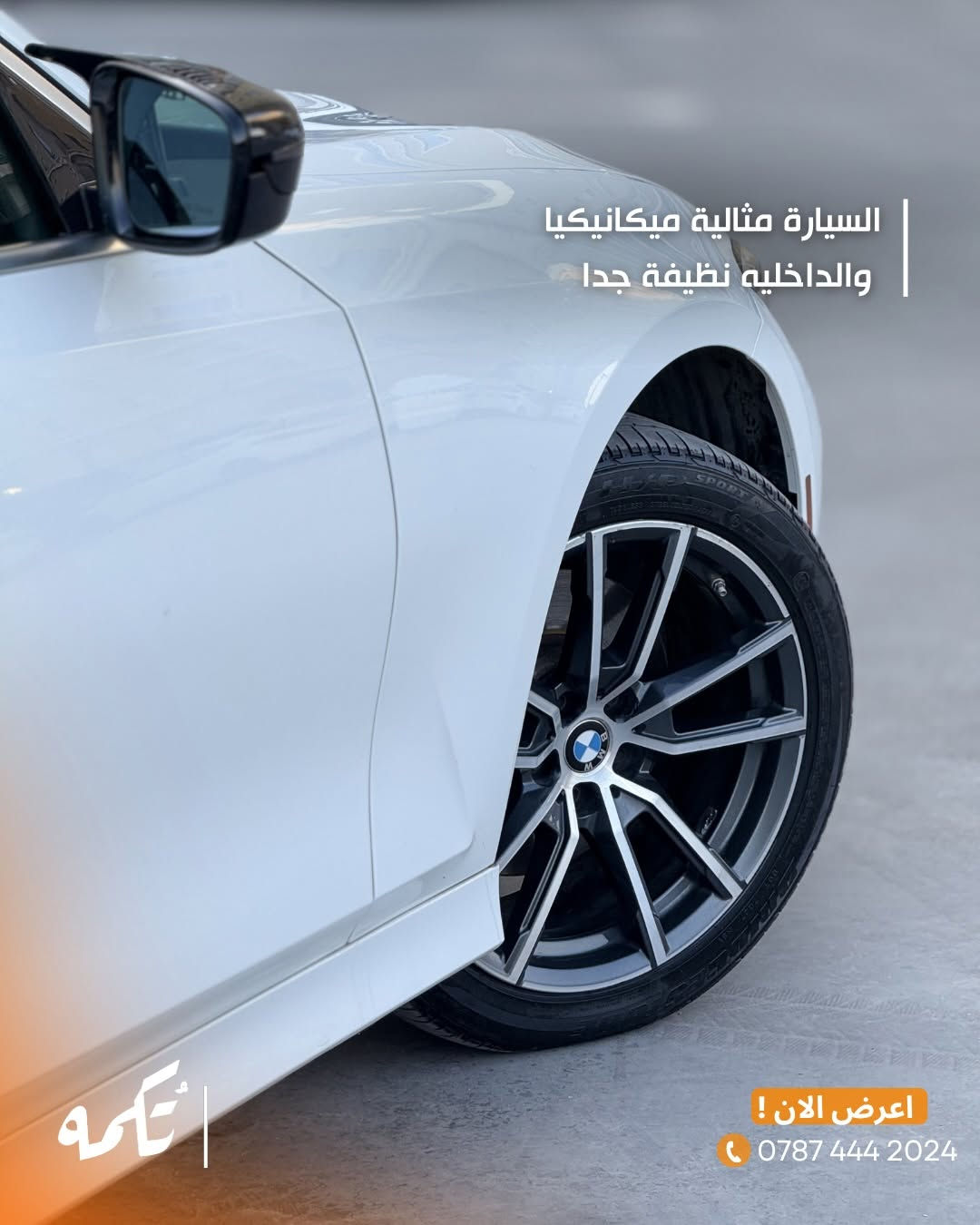 سيارة تُكمه رقم “280” 🧡

للبيع :
BMW 330i M kit
وارد امريكي - 2021 - 68,000 mi

السعر : 
26,000$ قابل للتفاوض !

 : ارقام مالك السيارة 
***********

ملاحظة : يتحمل تُكمه مسؤولية ما تم طرحه فقط ❗️
لعرض سيارتك للبيع في تُكمه 🧡
تواصل معنا عبر الرقم :
0787-444-2024
أو
أملئئ الفورم المُثبت بالبايو ليتم الحجز مباشرة 📝

بدوسة دُكمه ، يوصلك تُكمه 🧡
#للبيع #سيارات #تكمه
