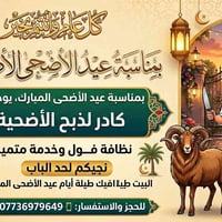 بمناسبة عيد الاضحى المبارك يوجد لدينا كادر لذبح الاضحية  للحجز وللستفس...