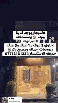 #للايجار يوجد لدينا  بيوت 🏠 ومشتملات  #اليرموك  تحتوي 3 غرف و 4 غرف و5...