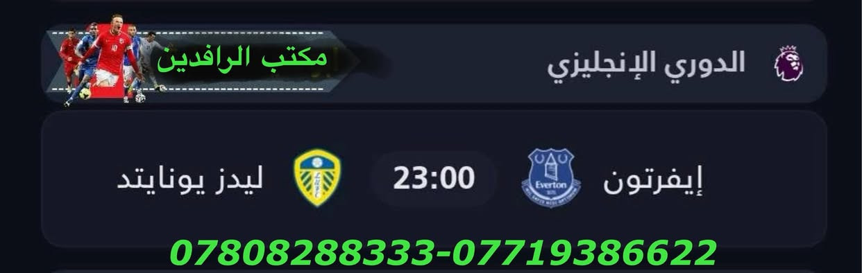 نعرض عليكم اهم المباريات لهذا اليوم الأثنين1/26
             🔥 عروض خاصة وحصرية 🔥 

⚽️فعل اشتراكك وانت ابيتك وادفع بواسطة⚽️
                     -- زين كاش او الماستر كارد --
                او عن طريق المندوب او في المكتب 

لطلب المنظومة او التفعيل اتصل الان او راسلنا على الواتس اب
((*********** — ***********  ))

((0770713337  —    *********** ))      

   🟢شهر 19/ شهرين 38/ ثلاث اشهر 47🟢

مكتب الرافدين / الوكيل المعتمد في بابل 
حلة / شارع 40 / مقابل متوسطة ابن حيان للبنات عمارة ( يس ) او ( الأقصى ) داخل العمارة

او انضم على الواتساب عبر هذا الرابط لخدمة مشركي الزبائن لطلب المنظومة او التفعيل المنظومة او حل مشاكل الزبائن :-

اخوكم سيد عقيل الموسوي 

شبكة حمورابي :- 

https://chat.whatsapp.com/GYjBfFvFFeAGMVFVtd8Gk2?mode=ems_copy_c

شبكة نجوم الرابعة :- 

https://chat.whatsapp.com/C6GMAn16X5mKCDpVuCT0ox?mode=ems_copy_c
