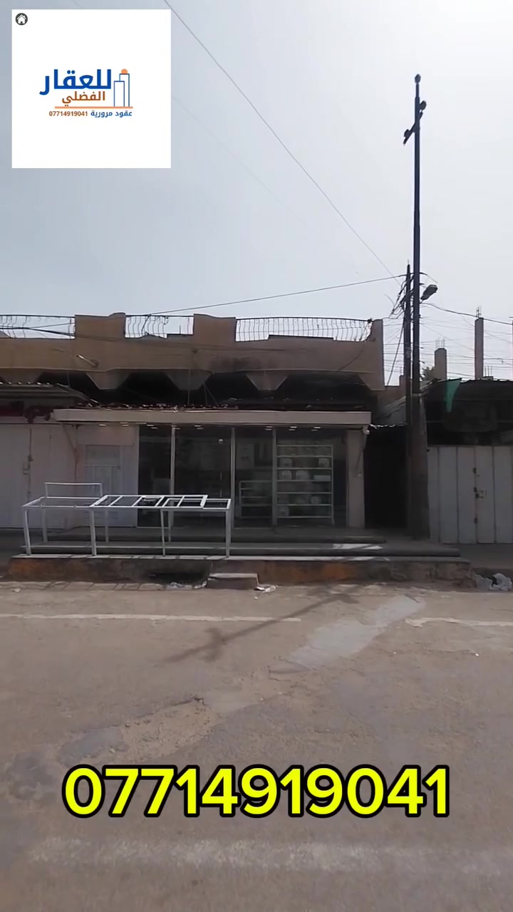 بناية تجارية للبيع 
📍 الموقع: /الرصافة\ منطقة الكمالية/ شارع الجامع (السوك)
📐 المساحة: 200 متر
🛣️ الواجهة: 8متر

تحتوي على محلات 3 
وبيت خلفي 
✨ موقع حيوي مناسب لجميع الأنشطة التجارية

📞 للاستفسار:
عنوان المكتب : الكمالية. بداية شارع المصرف مجاور خدمات ابو علي الجوراني قرب مطعم شيف محمد 
بادارة : صادق الجوراني
***********
