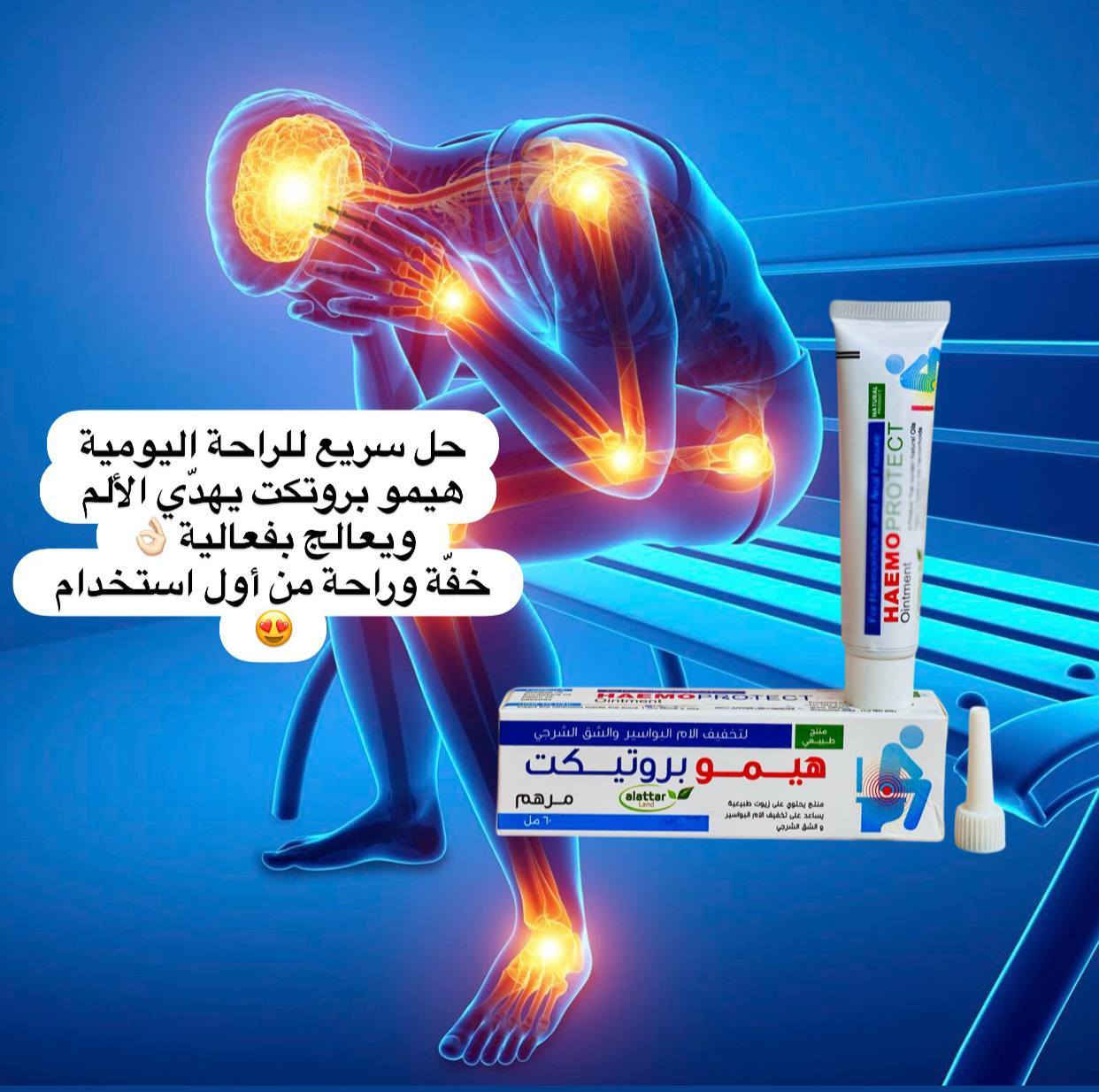 ✨ راحتك تبدأ من هنا ✨
مرهم هيمو بروكت 💙 الحل المثالي لكل من يعاني من البواسير والتشققات الشرجية 😣

إذا تعبت من الألم، الحكة، والحرقة 💔
هذا المنتج راح يكون خيارك الأول للراحة والعلاج 💪

🌿 مميزاته:
✔️ تركيبة طبيعية وآمنة على البشرة
✔️ يخفف الألم والالتهاب بسرعة
✔️ يقلل الحكة والحرقة المزعجة
✔️ يساعد على التئام التشققات بشكل فعّال
✔️ مناسب للاستخدام اليومي بدون مشاكل

💡 شنو يميزه؟
يشتغل مباشرة على مكان الألم ويعطيك إحساس بالراحة من أول استعمال 🔥
ويستمر بالعلاج لحد ما تتحسن الحالة بشكل واضح


**إذا كنت صاحب هذا الإعلان وتريد حذفه لأي سبب، رجاءا أرسل رسالة إلى الدعم الفني**