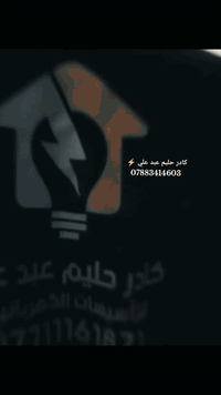 تأسيس وتشطيب كهرباء • تمديدات داخلية • كاميرات مراقبة