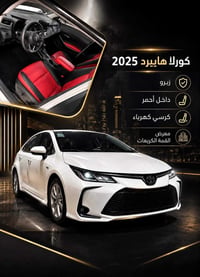 كورلا هايبرد شكل الخليجي زيروو  موديل ٢٥ فول مواصفات فتحة +كشنات جلد ا...