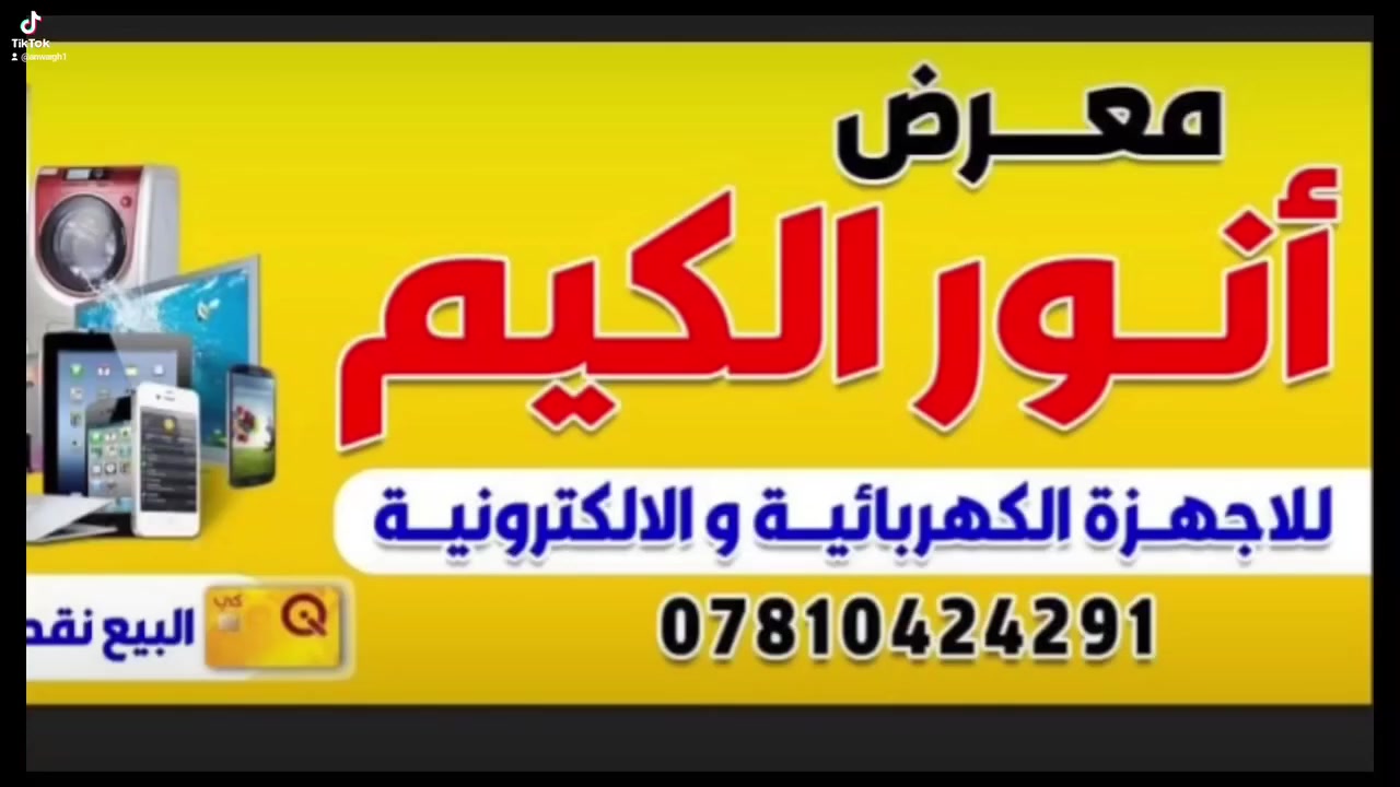 معرض انور الگيم للأجهزه الكهربائيه

 #المتين #الحمزه #الشرقي
***********
