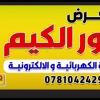 انور الگيم • اجهزه كهربائيه • الحمزه الشرقي