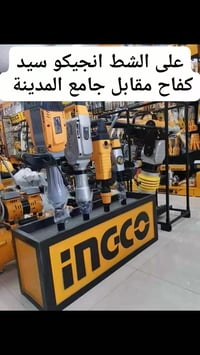 انجيكو • الوكيل الحصري • المثنى