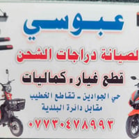 شباب هذا كارت مالمحل تصليح فقط دراجات الشحن وقطع الغيار نورونه المحل و...
