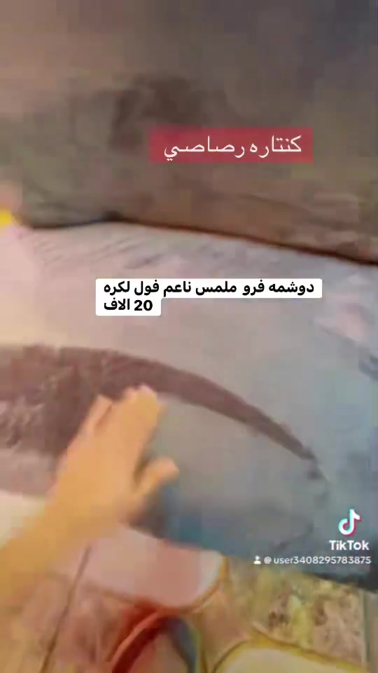 السلام عليكم 💐 رجع أتوفر الأقماش الشمالي فول ليكره حافض عله كشناتك  ومتوفر الفرو 💐 السعر 15 الاف الاقماش مع الشد ***********

