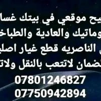 الناصرية • تصليح موقعي • مواد أصلية