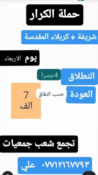 #جدول زياره العتبات المقدسه حمله الكرار ع اهلي #الشعب ومناطق مجاوره له...