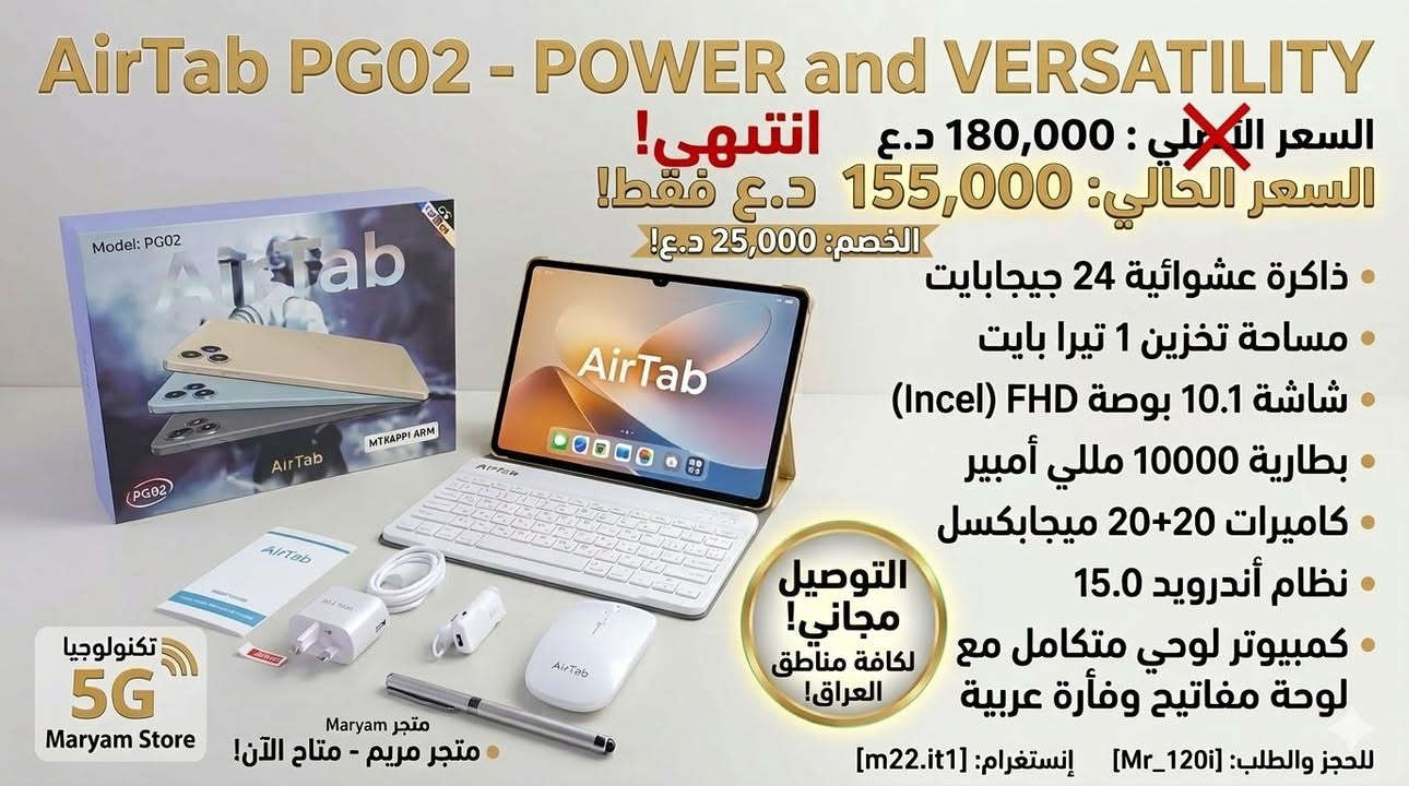 ✨ تابلت AirTab PG02 5G + كيبورد وماوس – قوة، سرعة، وأناقة في جهاز واحد! ⚡🎮
🔹 الجملة التسويقية:
ادخل عالم السرعة والإبداع مع تابلت AirTab PG02 الجديد 🔥💻
مساحة عملاقة 1 تيرا + رام 24 جيجا + شاشة 10 بوصة HD + بطارية 10,000mAh 🔋
مناسب للشغل، الدراسة، الجيمز، والتصميم — جهاز واحد يغنيك عن اللابتوب! 🧠⚙️


**إذا كنت صاحب هذا الإعلان وتريد حذفه لأي سبب، رجاءا أرسل رسالة إلى الدعم الفني**