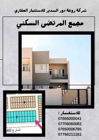 مجمع المرتضى السكني • ٢٠٠م • شارع ٦٠