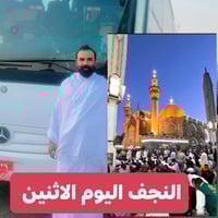 النجف الأشرف • المدحتية الحمزة الغربي • ١٦/٣/٢٠٢٦ ١ ظهراً