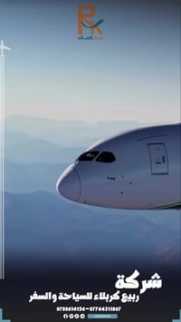 شركة ربيع كربلاء • وكيل الخطوط الجوية العراقية • تذاكر طيران