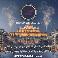 عروض رأس السنه وية عيون سامراء رحلتك غيرر